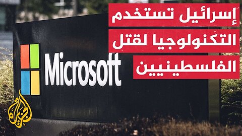 الغارديان: منصة "آزور" التابعة لمايكروسوفت شكلت مستودعا استخباريا عن سكان الضفة