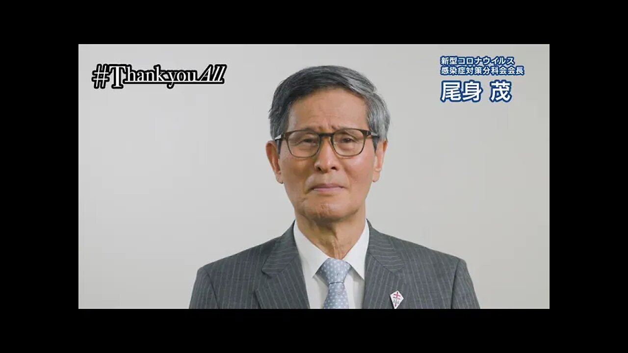 2022年11月7日 【新型コロナ】メッセージ動画 ～尾身茂先生～