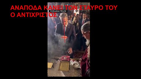 ΑΝΑΠΟΔΑ ΚΑΝΕΙ ΤΟΝ ΣΤΑΥΡΟ ΤΟΥ Ο ΑΝΤΙΧΡΙΣΤΟΣ ΓΕΝΟΚΤΟΝΟΣ ΔΡΑΚΟΥΛΗΣ ΜΙΖΟΤΑΚΗΣ ΔΙΚΤΑΤΟΡΙΣΚΟΣ ΤΟΥ ΤΡΟΜΟΚΟΡΩΝΑΪΟΥ ΚΑΙ ΨΗΦΙΑΚΟΥ ΟΛΟΚΛΗΡΩΤΙΣΜΟΥ