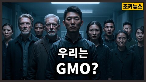 그리고 해독.. We are GMO human