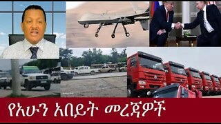 የአሁን_አበይት_መረጃዎች_Aug_16_2025 Dere News #dera zena #zena tube #derejehabtewold #Ethiopian News