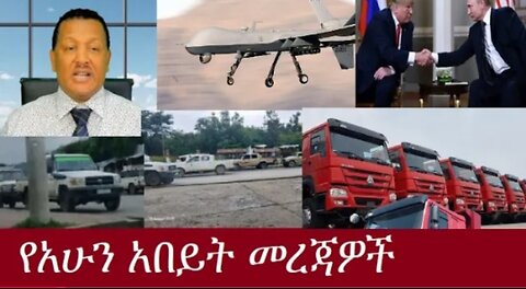 የአሁን_አበይት_መረጃዎች_Aug_16_2025 Dere News #dera zena #zena tube #derejehabtewold #Ethiopian News