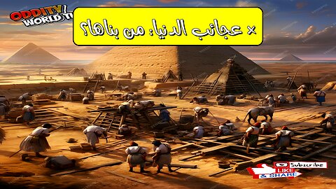 عجائب الدنيا السبع: أسرار المهندسين والعمال المجهولين!
