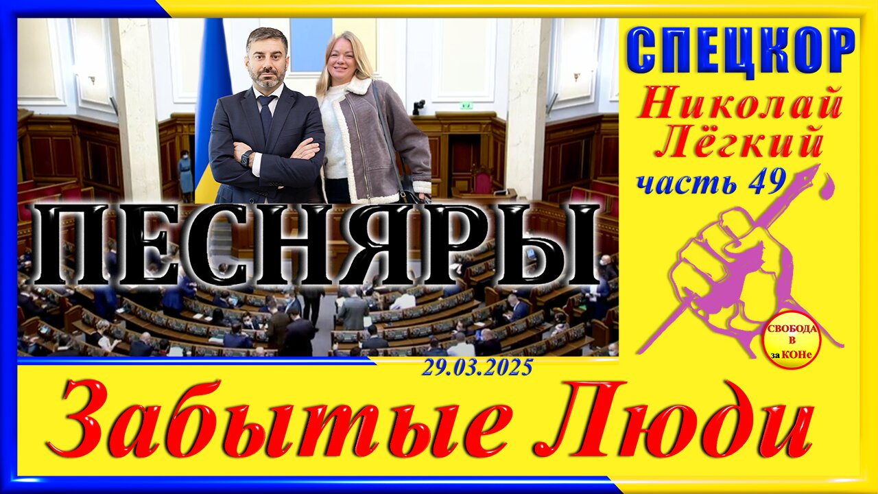 ПЕСНЯРЫ - ч. 49 СПЕЦКОР Николай Легкий цикла _ЗАБЫТЫЕ Люди_