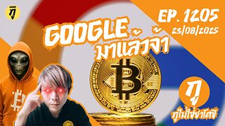 กูไม่ใช่ซาโตชิ ep.1205 (23/08/2025) Google มาแล้วจ้า