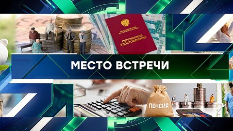 «Место встречи». Выпуск от 19 июня 2025 года