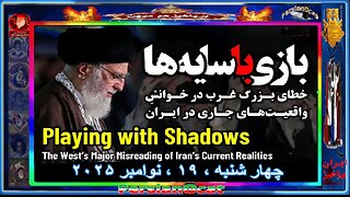 بازی با سایه‌ها؛ خطای بزرگ غرب در خوانش واقعیت‌های جاری در ایران