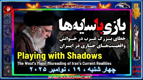 بازی با سایه‌ها؛ خطای بزرگ غرب در خوانش واقعیت‌های جاری در ایران