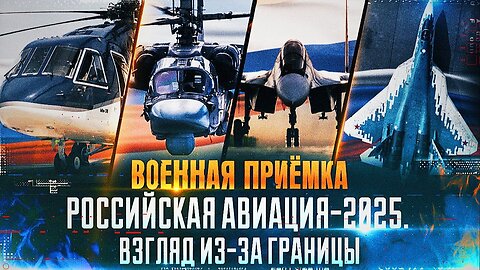Военная приёмка. «Российская авиация - 2025. Взгляд из-за границы»