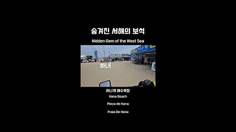 숨겨진 서해의 보석
