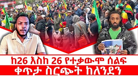 ከ26 እስከ 26 የተቃውሞ ሰልፍ || ቀጥታ ስርጭት ከለንደን || ጥቅምት 16/2018 ዓ.ም