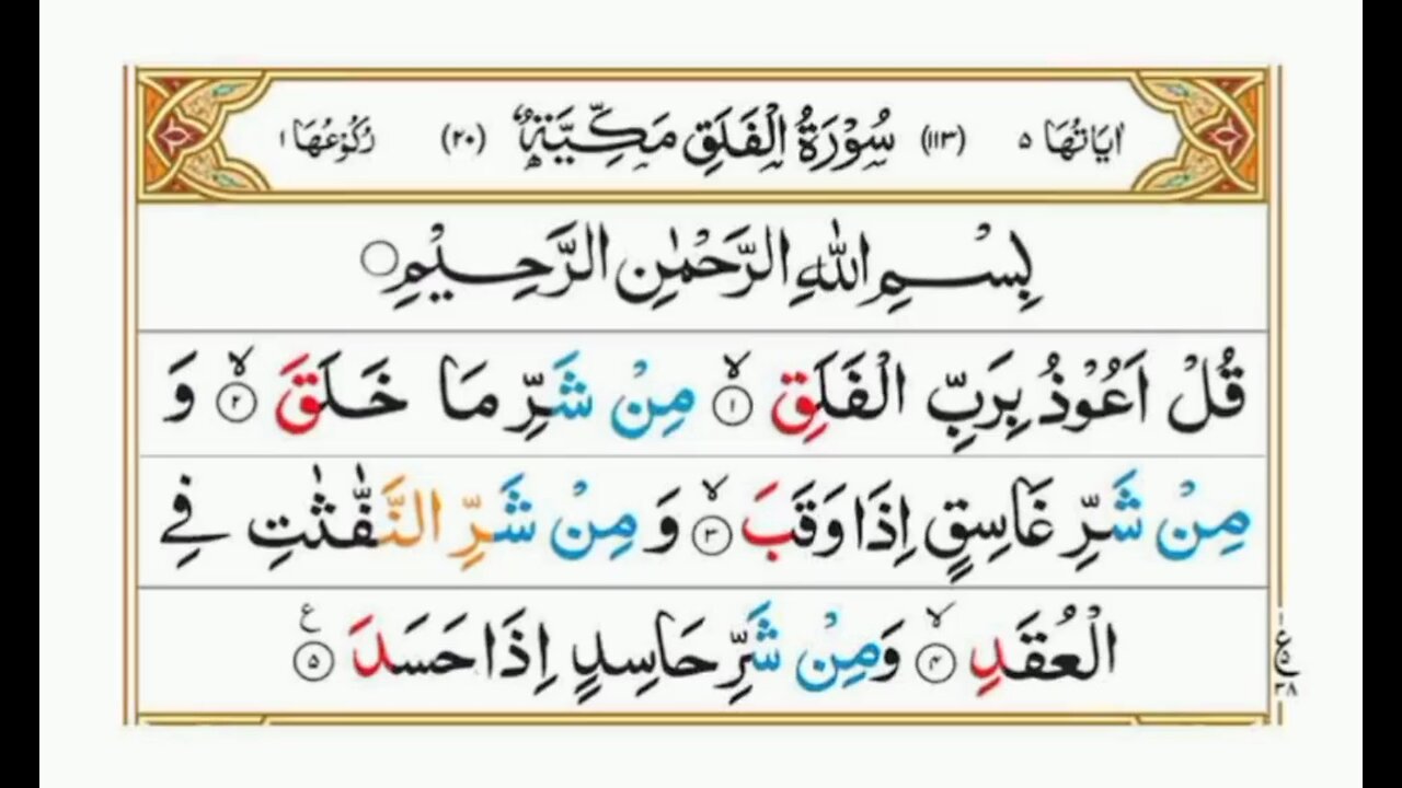Surah Al Falaq / Quran Chapter No 113