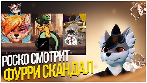 🐺 Роско смотрит dsyy80 - Фурри скандал, интриги, расследование.