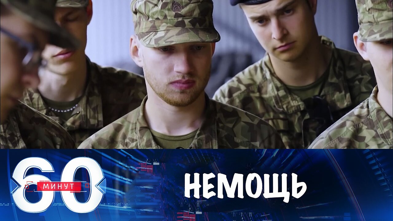 60 минут. НАТО играет дряблыми мускулами