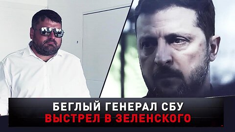 «Беглый генерал СБУ. Выстрел в Зеленского» | «Новые русские сенсации»