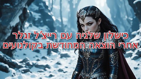כישלון שלגיה עם רייצ'ל זגלר אחרי הוצאה המחודשת בקולנועים