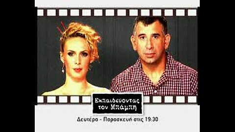 ΕΚΠΑΙΔΕΥΟΝΤΑΣ ΤΟΝ ΜΠΑΜΠΗ Ε11 [ΤΕΛΟΣ]