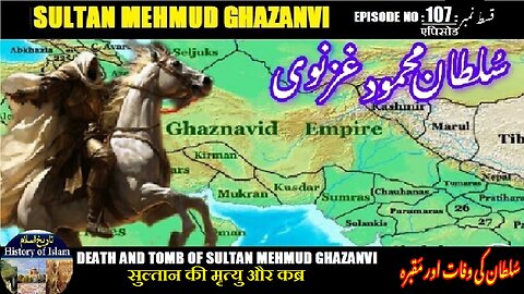 Sultan Mehmud Ghazanvi Episode-107 Death and tomb of Sultan मृत्यु और समाधि سلطان کی وفات اور مقبرہ