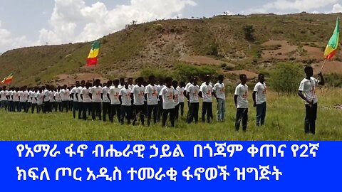 የአማራ ፋኖ ብሔራዊ ኃይል በጎጃም ቀጠና የ2ኛ ክፍለ ጦር አዲስ ተመራቂ ፋኖወች ዝግጅት