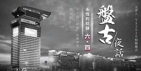 盤古夜話 永恆的話題·六四 第5期 武力鎮壓 血腥清場 上集