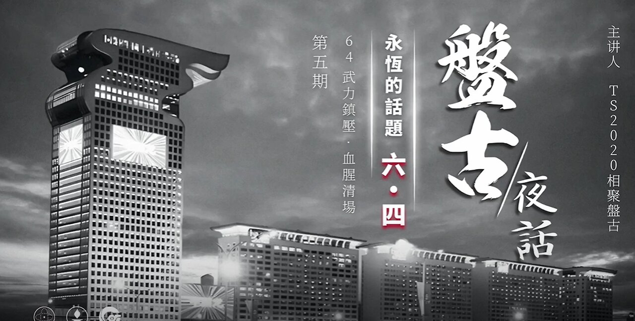 盤古夜話 永恆的話題·六四 第5期 武力鎮壓 血腥清場 上集