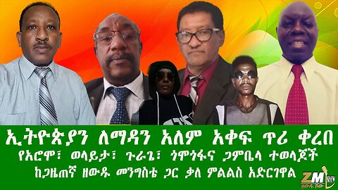 ኢትዮጵያን ለማዳን አለም አቀፍ ጥሪ ቀረበ የአሮሞ፣ወላይታ፣ጉራጌ፣ጎሞጎፋና ጋምቤላ ተወላጆች ከጋዜጠኛ ዘውዱ መንግስቴ ጋር ቃለ ምልልስ አድርገዋል፣080525