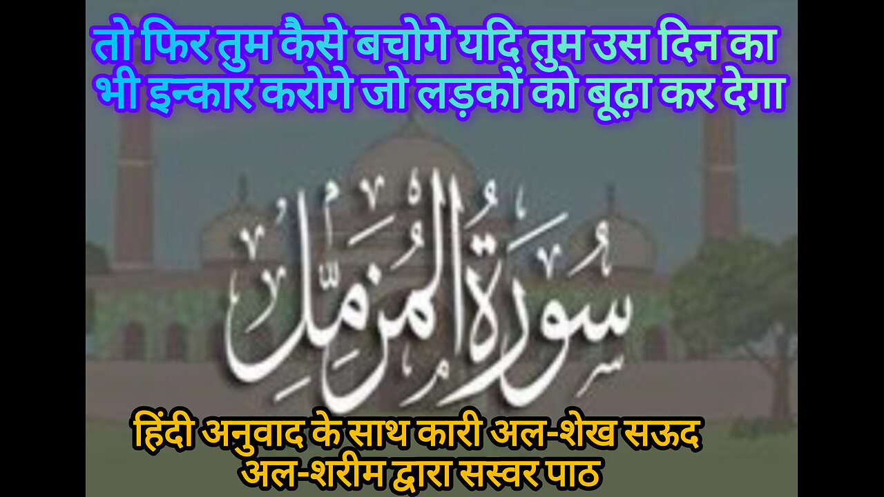 Sorah Al Muzammil hindi translation