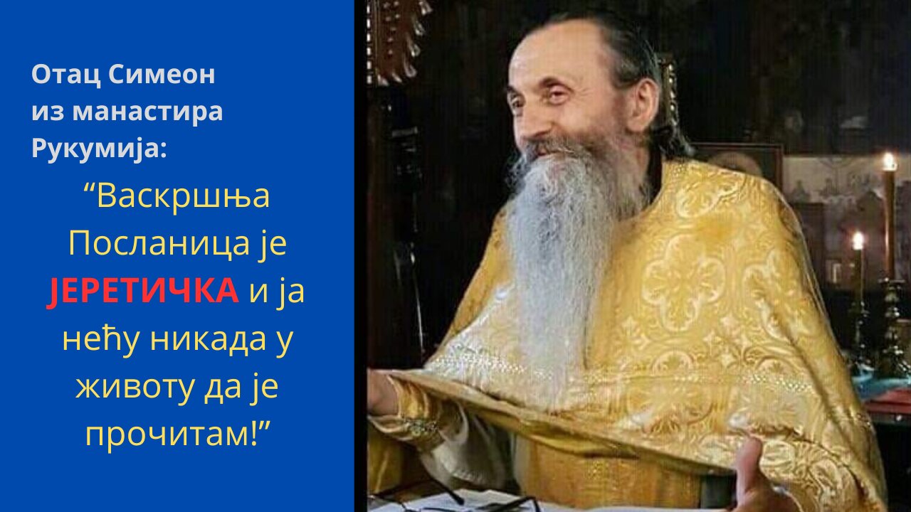 Отац Симеон-ПОСЛАНИЦА ЈЕ ЈЕРЕТИЧКА И ЈА НЕЋУ НИКАДА У ЖИВОТУ ДА ЈЕ ПРОЧИТАМ!