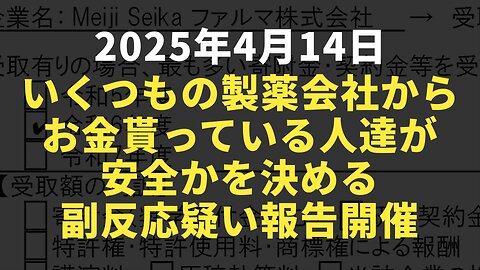 ◆いくつもの製薬会社からお金貰っている人達が安全かを決める副反応疑い報告4月14日16:00～開催