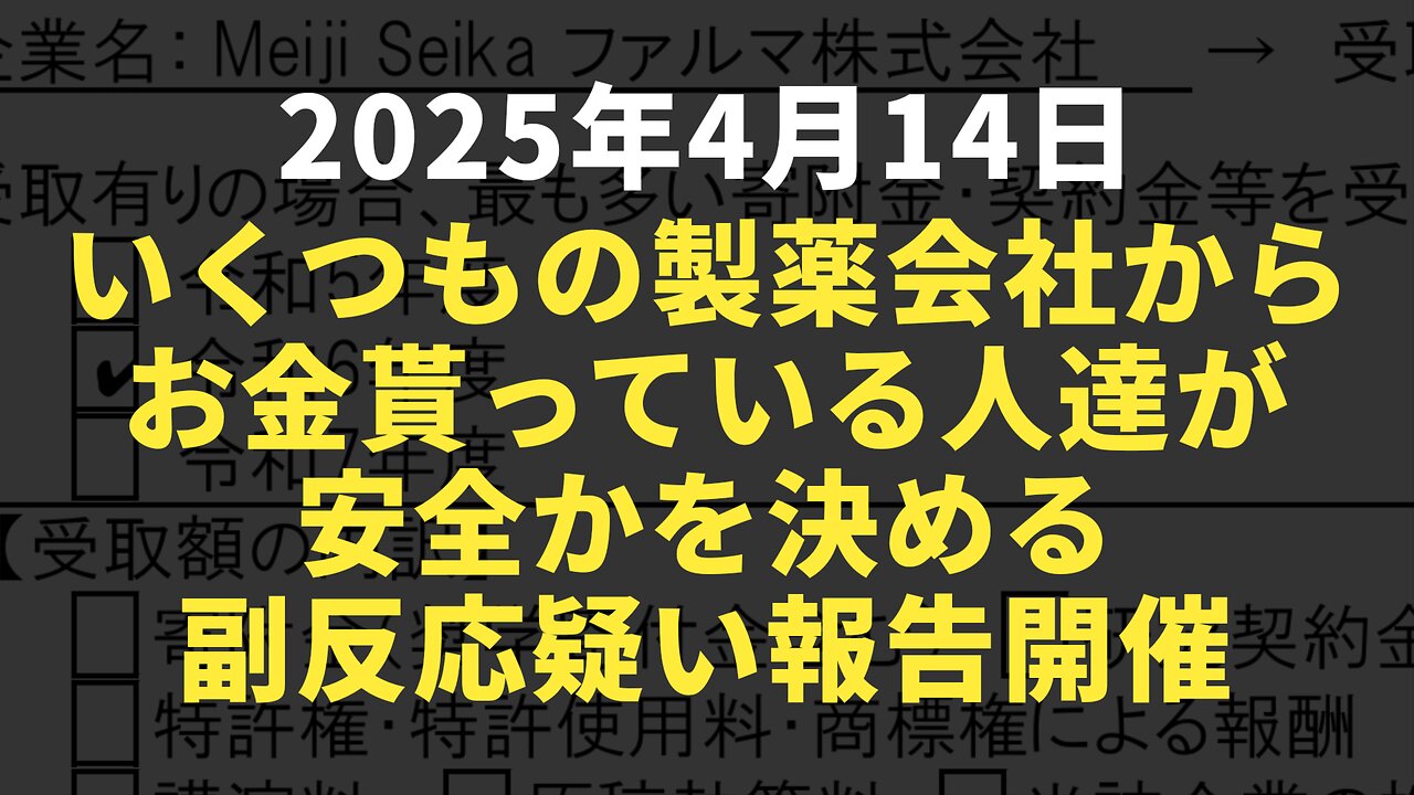 ◆いくつもの製薬会社からお金貰っている人達が安全かを決める副反応疑い報告4月14日16:00~開催