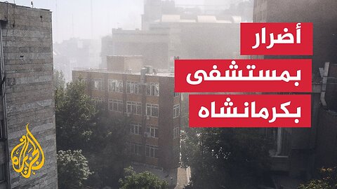وكالة أنباء مهر_ أضرار في مستشفى الفارابي في كرمانشاه