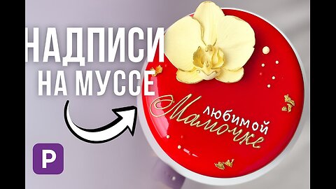 МК 🍰 Как сделать надписи на муссовом торте