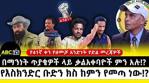 የእስክንድር ቡድን ክስ ከምን የመጣ ነው!? | በማንነት ጥያቄዎች ላይ ቃልአቀባዮች ምን አሉ!? | የ41ኛ ቀን የድል ውሎዎች | ABC Tv | ሚያዝያ 20