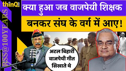 Atal Bihari Vajpayee | RSS | क्या हुआ जब वाजपेयी शिक्षक बनकर संघ के वर्ग में आए | Dhanesh Goyal