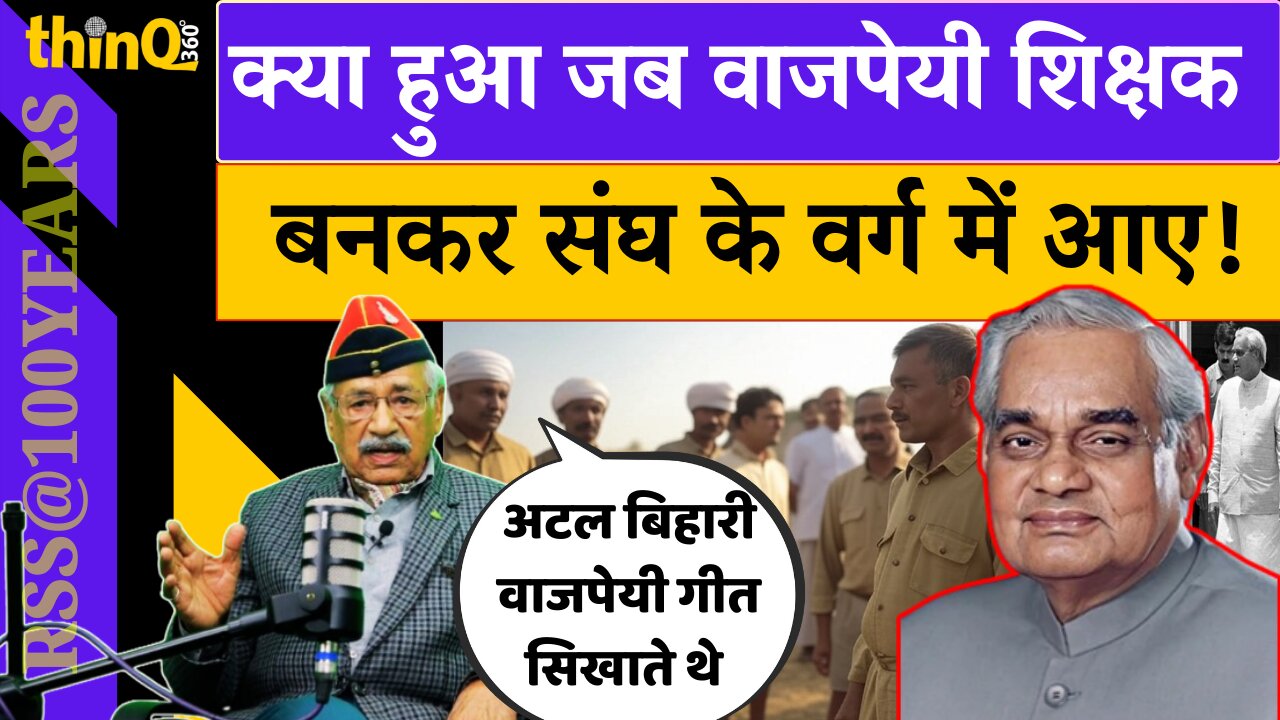Atal Bihari Vajpayee | RSS | क्या हुआ जब वाजपेयी शिक्षक बनकर संघ के वर्ग में आए | Dhanesh Goyal