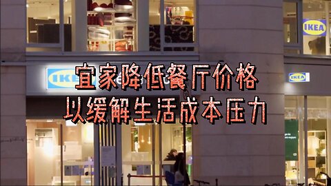 宜家降低餐厅价格以缓解生活成本压力