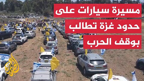 إسرائيليون ينطلقون إلى قرب حدود غزة للمطالبة بوقف الحرب