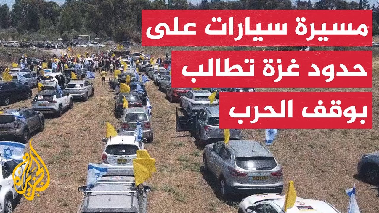 إسرائيليون ينطلقون إلى قرب حدود غزة للمطالبة بوقف الحرب