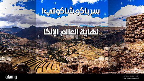باكشاكوتي: نهاية العالم كما لم تعرفها الإنكا!