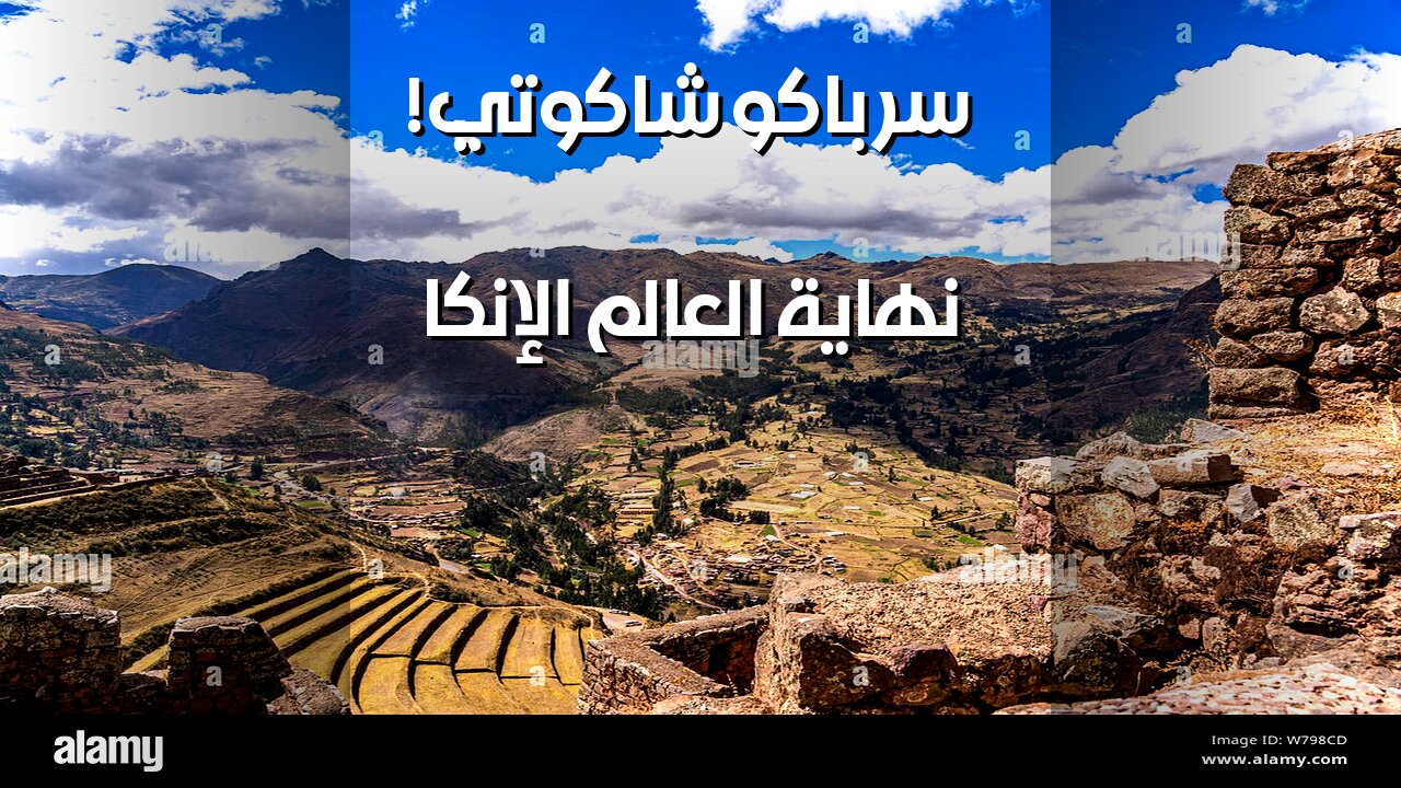 باكشاكوتي: نهاية العالم كما لم تعرفها الإنكا!
