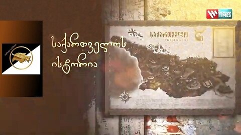 ჯთ. უცხო ქვეყნების ქართველი მმართველები - საქართველოს ფარული იმპერია.