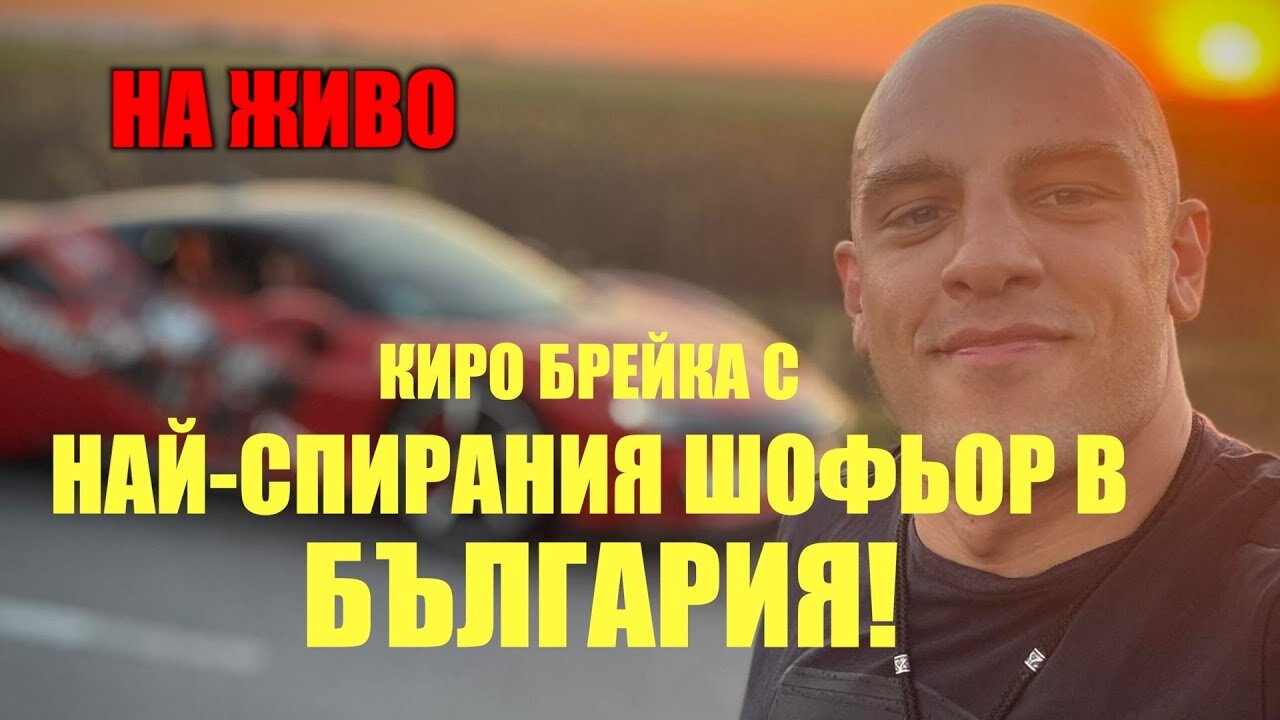 ТАЗИ ВЕЧЕР МАКЛАРЪНА И ФЕРАРИТО ЩЕ БЪДАТ ВЪВ ВЕЛИКО ТЪРНОВО!