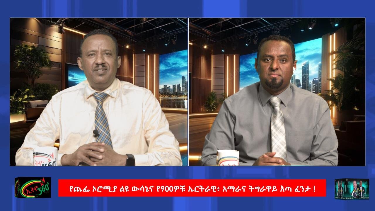 የጨፌ ኦሮሚያ ልዩ ውሳኔና የ900ዎቹ ኤርትራዊ፥ አማራና ትግራዋይ እጣ ፈንታ ! April 5/202