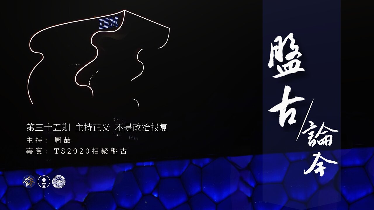 2025.05.20《盘古论今》 时事分享篇 第35期 主持正义，不是政治报复！