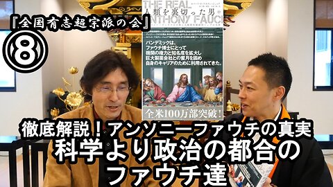 ⑧科学より政治の都合のファウチ達『宮庄宏明解説:アンソニーファウチの真実』【全国有志超宗派の会】#HIVの嘘 #アンソニーファウチの真実 #リアルアンソニーファウチ