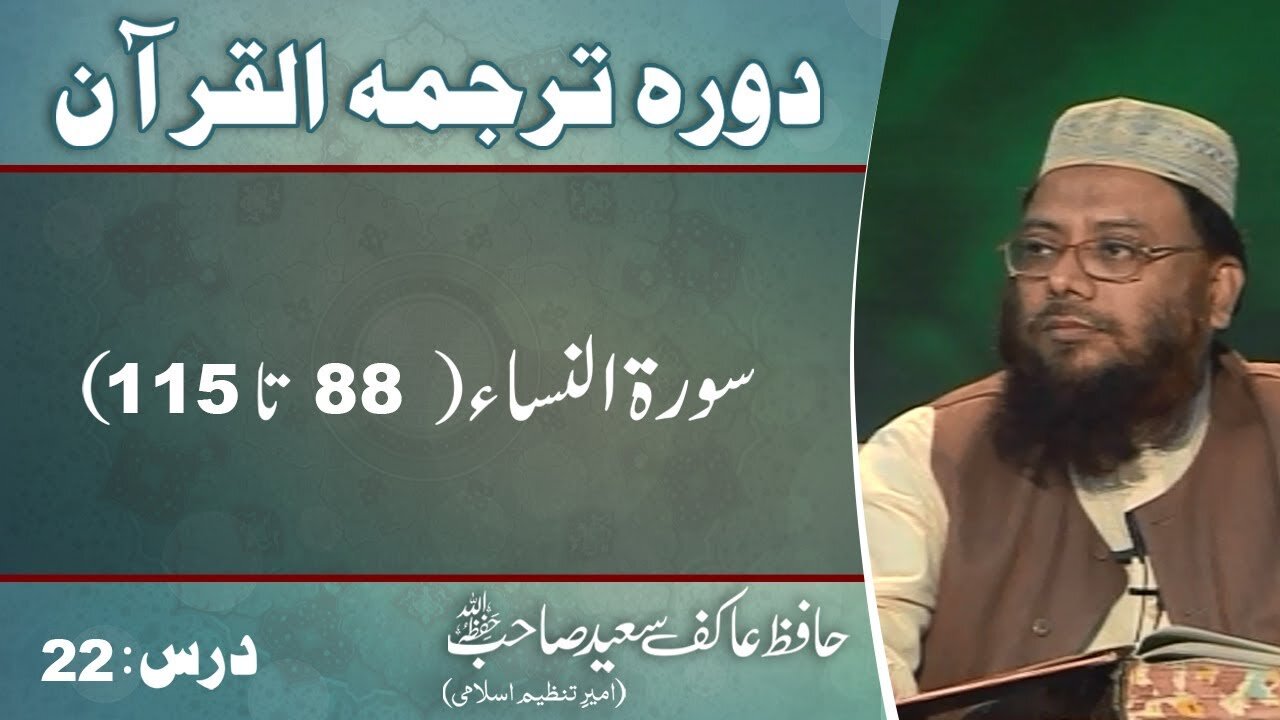 004 -Surah An-Nissa (088 to 115) Lecture 22