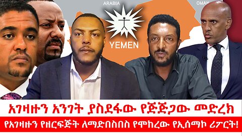 አገዛዙን አንገት ያስደፋው የጅጅጋው መድረክ/ የአገዛዙን የዘርፍጅት ለማድበስበስ የሞከረው የኢሰማኮ ሪፖርት! || ሐምሌ 28/2017 ዓ.ም