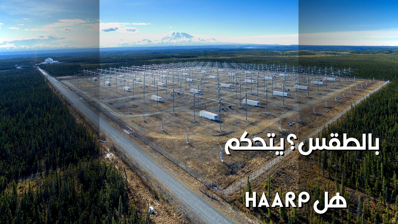 HAARP: سلاح سري للسيطرة على الطقس؟ ⛈️