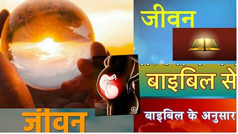 जीवन और जीवन का उद्देश्य पवित्र शास्त्र बाइबल से समझाया गया
