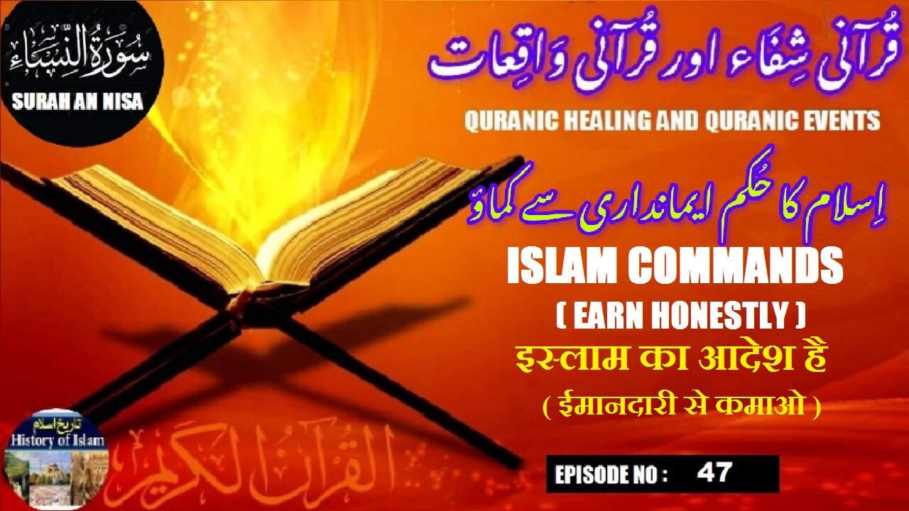 Islam commands Earn honestly इस्लाम आदेश देता है ईमानदारी से कमाओاسلام کا حکم ہے. ایمانداری سے کماؤ